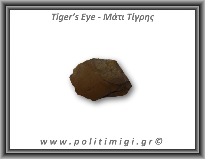 Μάτι Τίγρης Ακατέργαστο 50,5gr 4-6cm