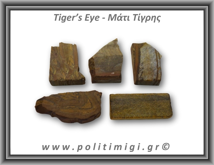 Μάτι Τίγρης Ακατέργαστο 51-55gr 5-6cm