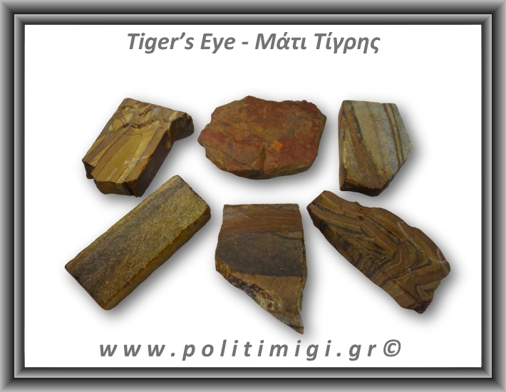 Μάτι Τίγρης Ακατέργαστο 51-55gr 5-6cm