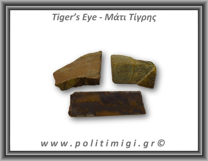 Μάτι Τίγρης Ακατέργαστο 56-60gr 4,5-7,5cm