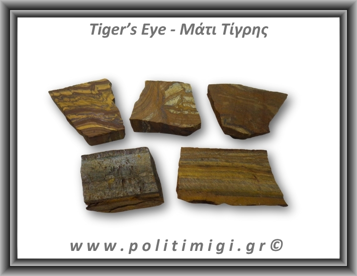 Μάτι Τίγρης Ακατέργαστο 61-65gr 6,5-4cm