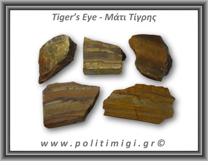 Μάτι Τίγρης Ακατέργαστο 61-65gr 6,5-4cm