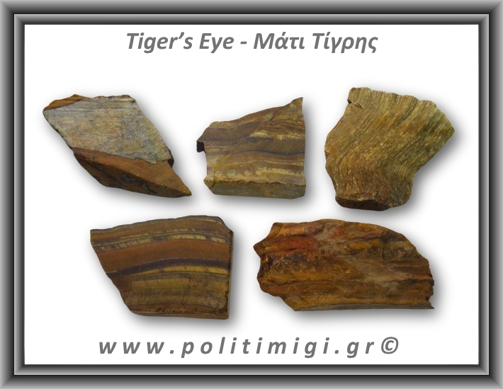 Μάτι Τίγρης Ακατέργαστο 61-65gr 6,5-4cm