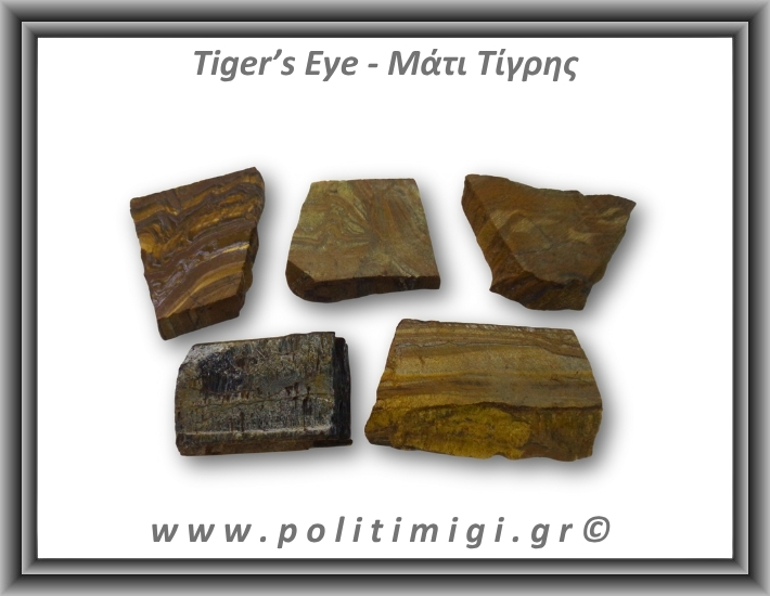 Μάτι Τίγρης Ακατέργαστο 61-65gr 6,5-4cm