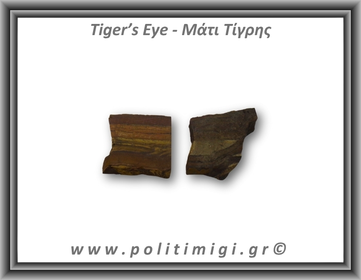 Μάτι Τίγρης Ακατέργαστο 66-70gr 4-4,5cm