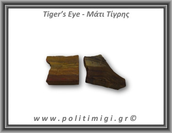 Μάτι Τίγρης Ακατέργαστο 66-70gr 4-4,5cm