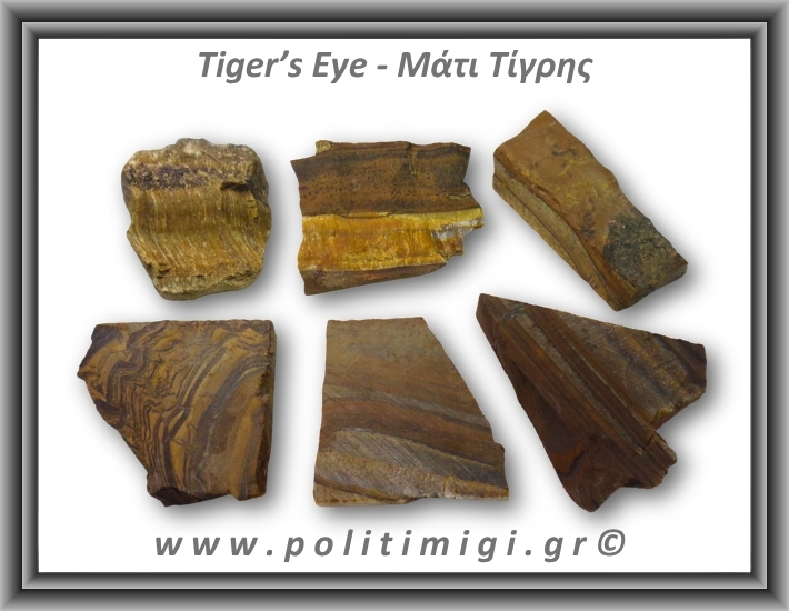 Μάτι Τίγρης Ακατέργαστο 71-75gr 4-6,5cm