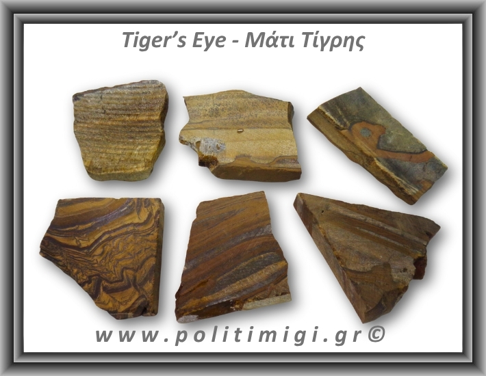 Μάτι Τίγρης Ακατέργαστο 71-75gr 4-6,5cm