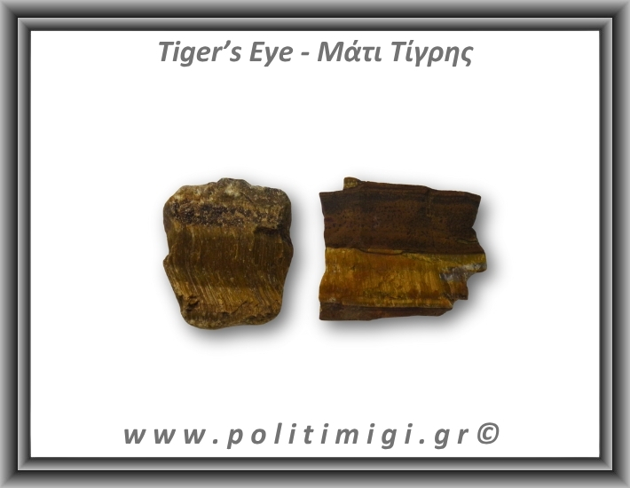 Μάτι Τίγρης Ακατέργαστο 71-75gr 4-6,5cm