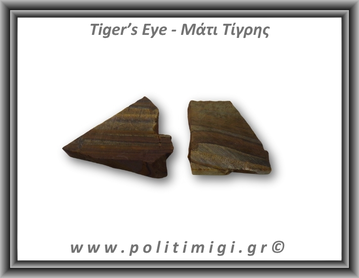 Μάτι Τίγρης Ακατέργαστο 71-75gr 4-6,5cm