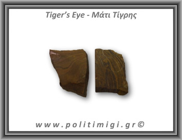 Μάτι Τίγρης Ακατέργαστο 81-85gr 5-6cm