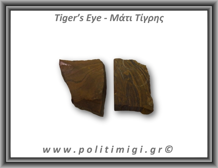 Μάτι Τίγρης Ακατέργαστο 81-85gr 5-6cm