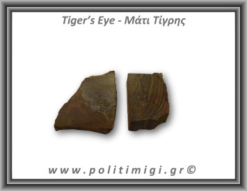 Μάτι Τίγρης Ακατέργαστο 81-85gr 5-6cm