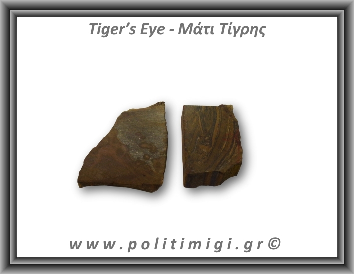 Μάτι Τίγρης Ακατέργαστο 81-85gr 5-6cm