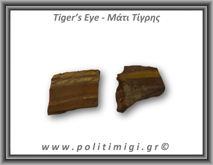 Μάτι Τίγρης Ακατέργαστο 86-90gr 7,7-5,5cm