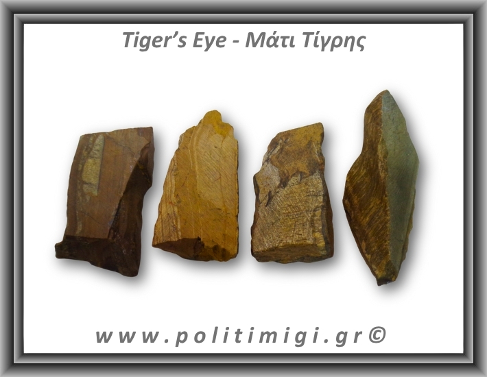 Μάτι Τίγρης Ακατέργαστο 96-100gr 5-8cm