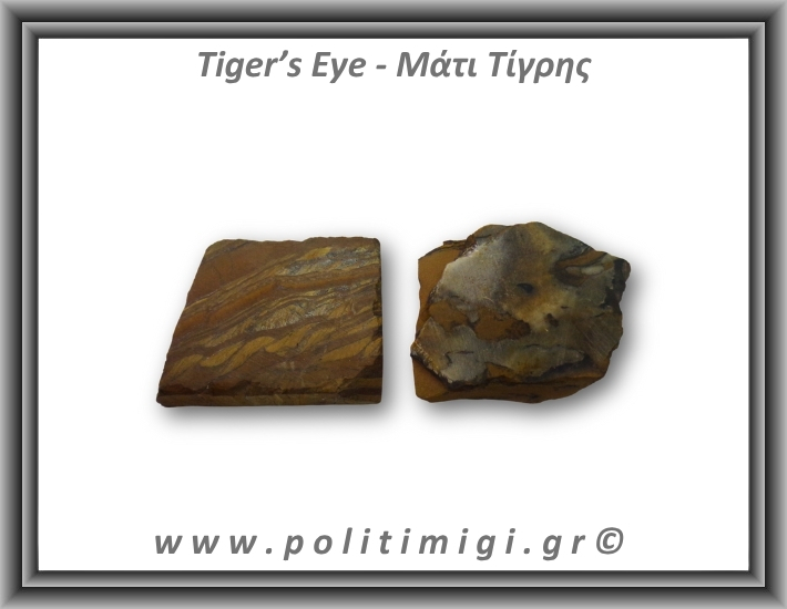 Μάτι Τίγρης Ακατέργαστο 96-100gr 5-8cm