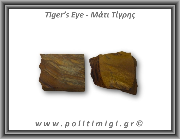 Μάτι Τίγρης Ακατέργαστο 96-100gr 5-8cm