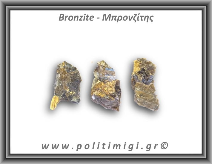 Μπρονζίτης Ακατέργαστος 06-10gr 2,5-3,5cm