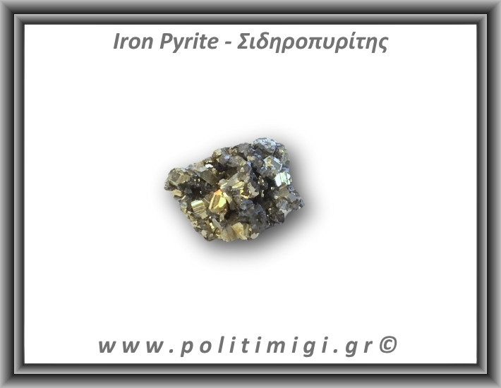 Πυρίτης Σιδηροπυρίτης Ακατέργαστος 10-15gr 2,5cm