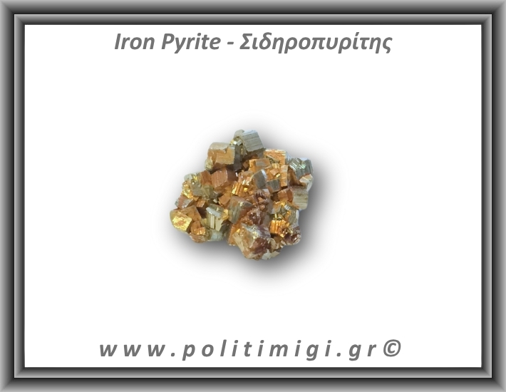 Πυρίτης Σιδηροπυρίτης Ακατέργαστος 10-15gr 2,5cm