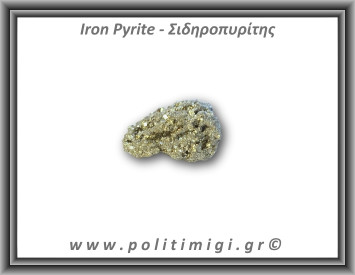 Πυρίτης Σιδηροπυρίτης Ακατέργαστος 60gr 4,5x3,5cm