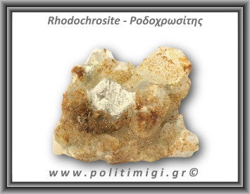 Ροδοχρωσίτης Χαλαζίας Σύμπλεγμα 171,8gr 6,5x5,5cm