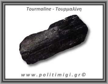 Τουρμαλίνη Μαύρη Σορλίτης Ακατέργαστη Ράβδος Πρίσμα 614gr 13x6cm