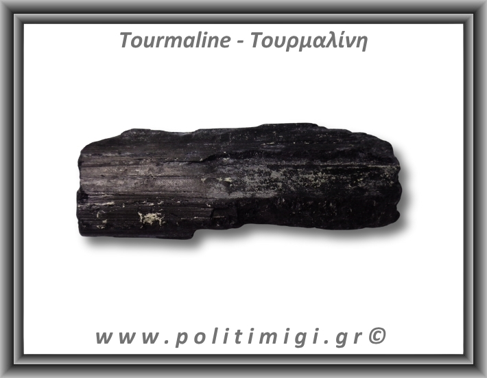Τουρμαλίνη Μαύρη Σορλίτης Ακατέργαστη Ράβδος Πρίσμα 614gr 13x6cm