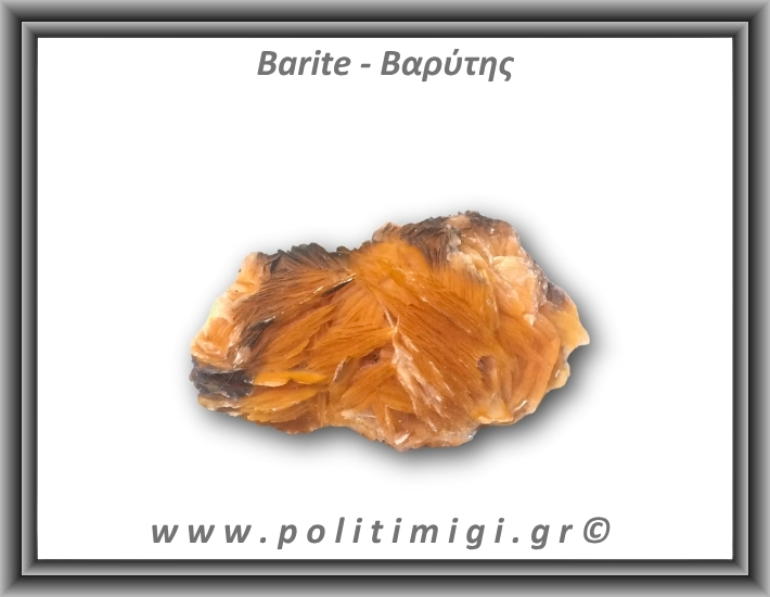 Βαρύτης Ακατέργαστος 106-110gr 6,5-7cm