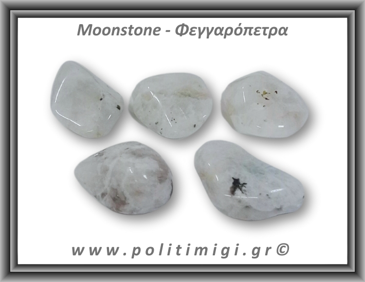 Φεγγαρόπετρα White Βότσαλο Medium 5-14gr 1,5-3cm Φεγγαρόπετρα White Βότσαλο Medium 5-14gr 1,5-3cm