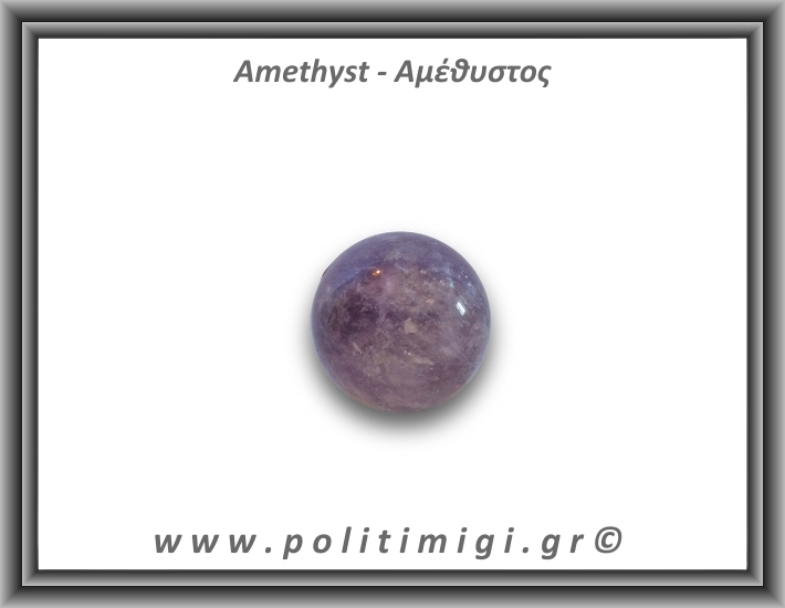 Αμέθυστος Σφαίρα 114,8gr 4,4cm