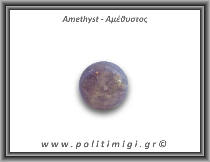 Αμέθυστος Σφαίρα 114,8gr 4,4cm