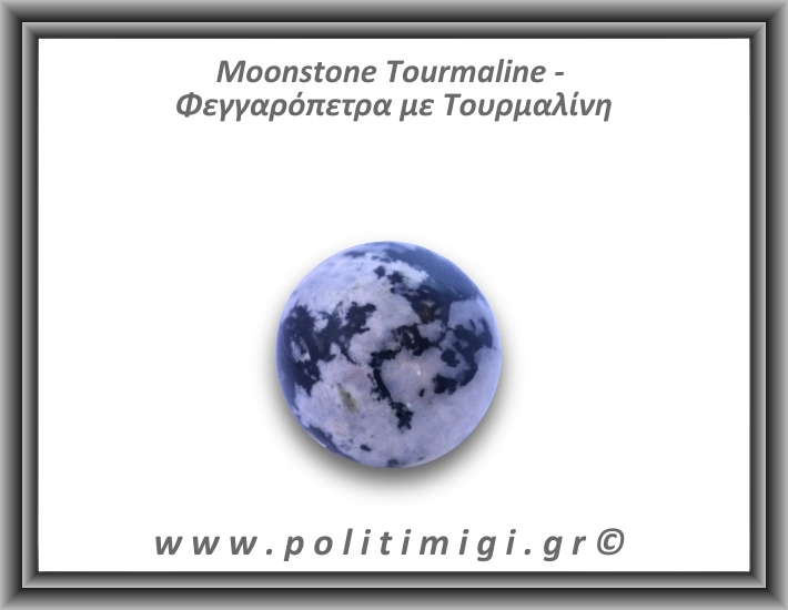 Φεγγαρόπετρα με Τουρμαλίνη Σφαίρα 136,8gr 4,6cm