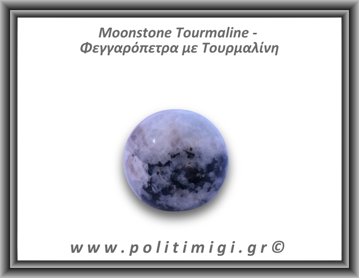 Φεγγαρόπετρα με Τουρμαλίνη Σφαίρα 144,7gr 4,6cm