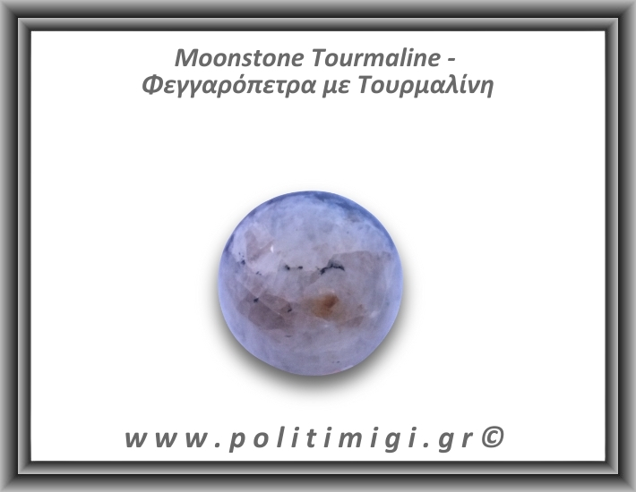 Φεγγαρόπετρα με Τουρμαλίνη Σφαίρα 144,7gr 4,6cm