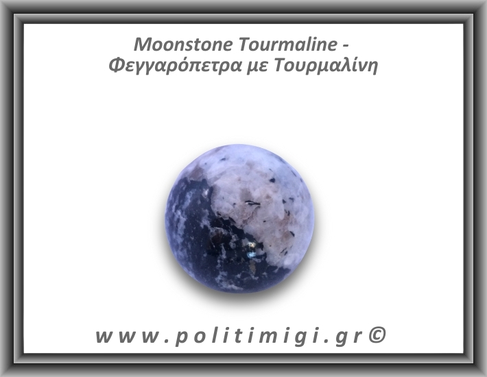 Φεγγαρόπετρα με Τουρμαλίνη Σφαίρα 159gr 5cm