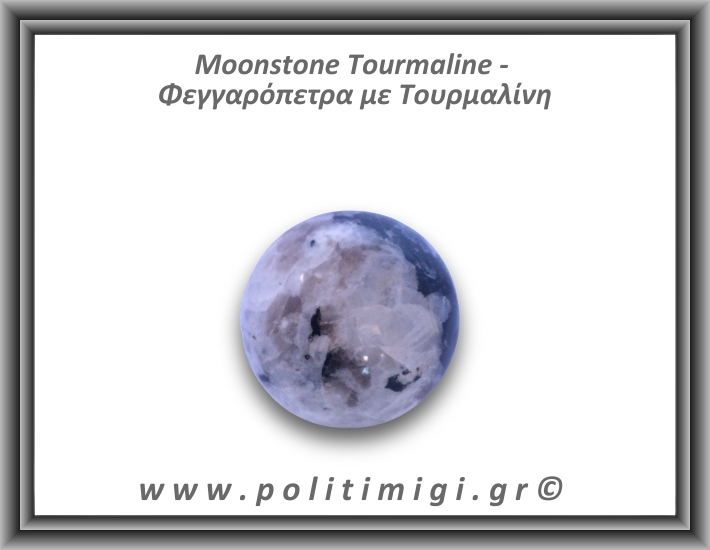 Φεγγαρόπετρα με Τουρμαλίνη Σφαίρα 159gr 5cm