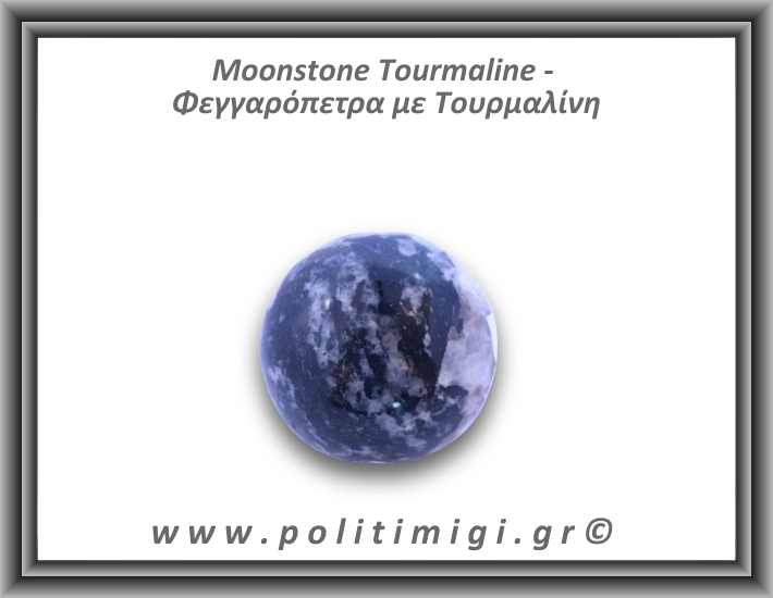 Φεγγαρόπετρα με Τουρμαλίνη Σφαίρα 159gr 5cm