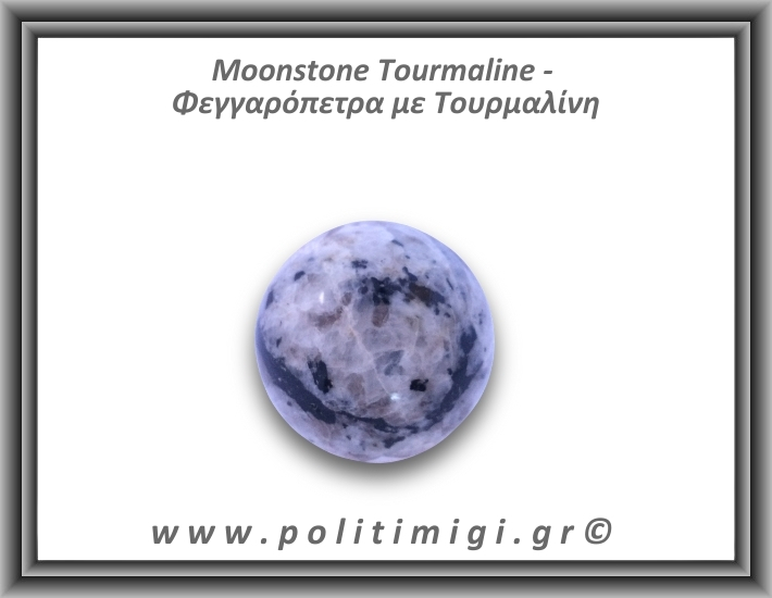 Φεγγαρόπετρα με Τουρμαλίνη Σφαίρα 164gr 4,9cm