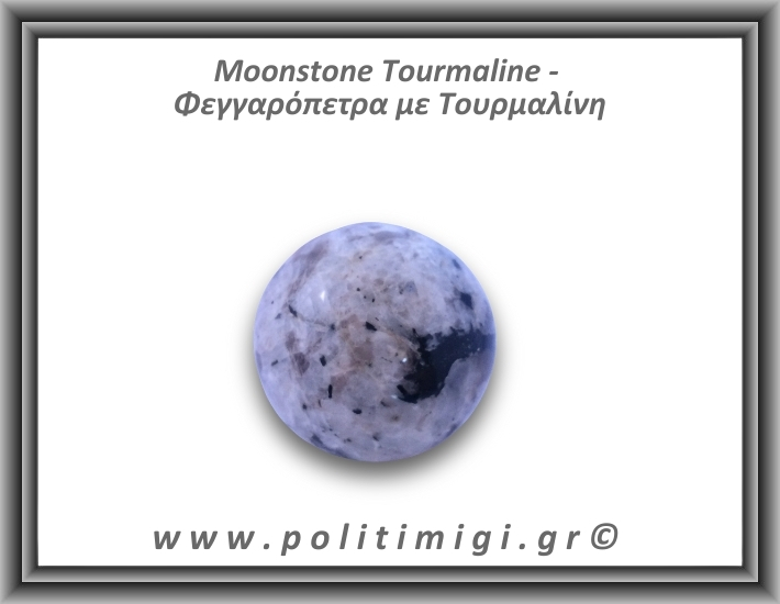 Φεγγαρόπετρα με Τουρμαλίνη Σφαίρα 164gr 4,9cm