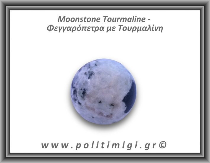 Φεγγαρόπετρα με Τουρμαλίνη Σφαίρα 169gr 5cm