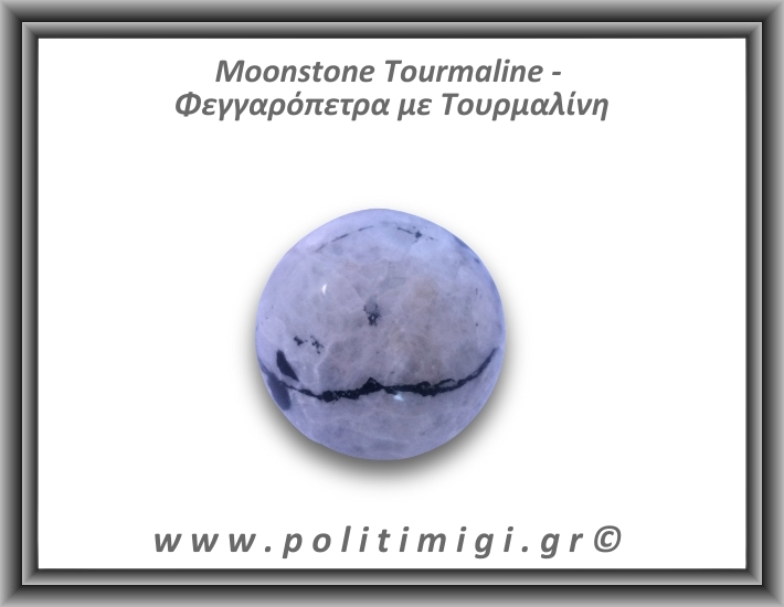 Φεγγαρόπετρα με Τουρμαλίνη Σφαίρα 181gr 5,2cm