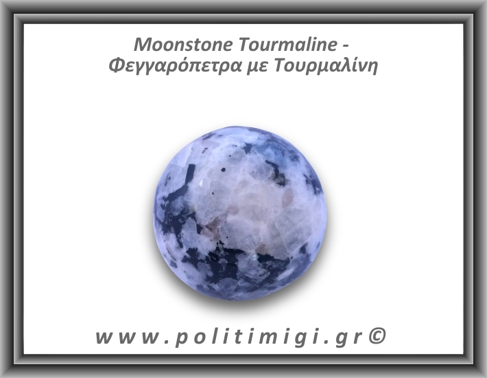 Φεγγαρόπετρα με Τουρμαλίνη Σφαίρα 211grr 5,2cm