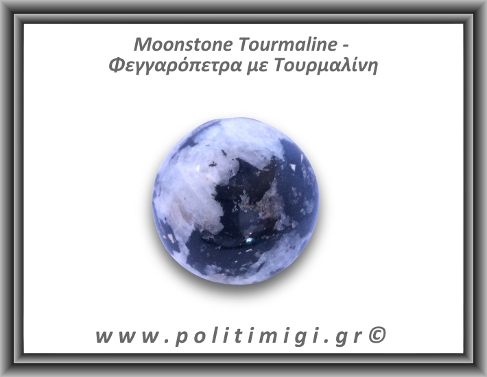 Φεγγαρόπετρα με Τουρμαλίνη Σφαίρα 218gr 5,3cm