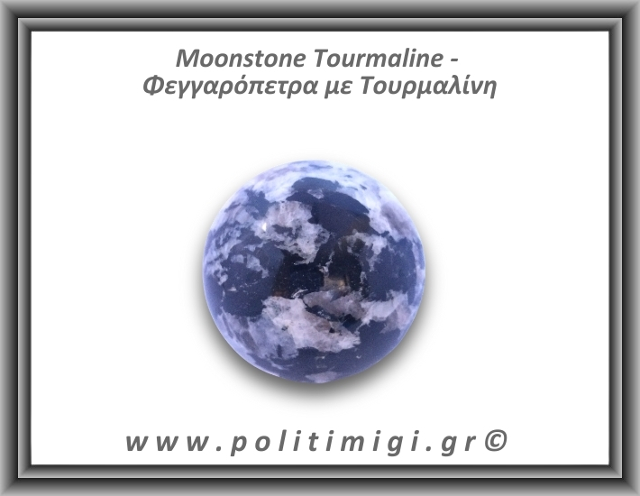 Φεγγαρόπετρα με Τουρμαλίνη Σφαίρα 236gr 5,4cm