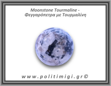 Φεγγαρόπετρα με Τουρμαλίνη Σφαίρα 236gr 5,4cm