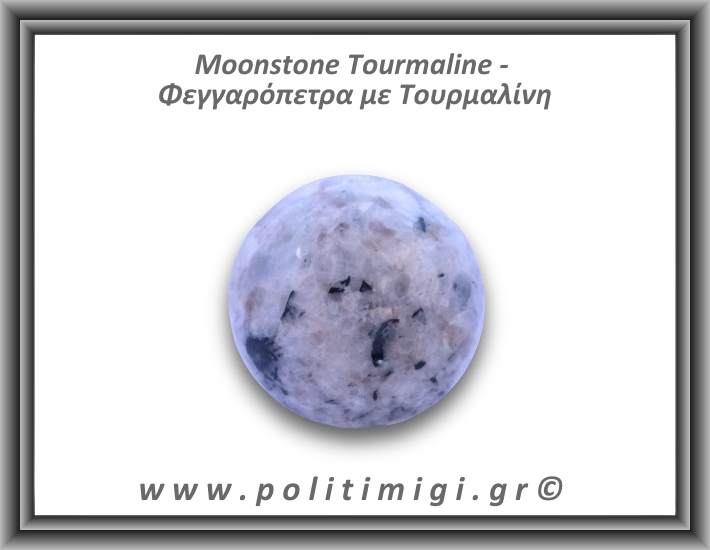 Φεγγαρόπετρα με Τουρμαλίνη Σφαίρα 238,4gr 5,6cm