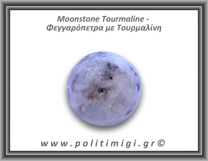 Φεγγαρόπετρα με Τουρμαλίνη Σφαίρα 238,4gr 5,6cm