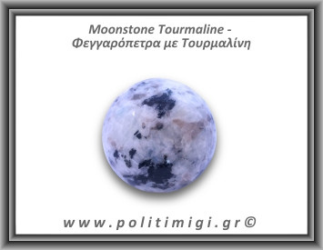 Φεγγαρόπετρα με Τουρμαλίνη Σφαίρα 238gr 5,5cm